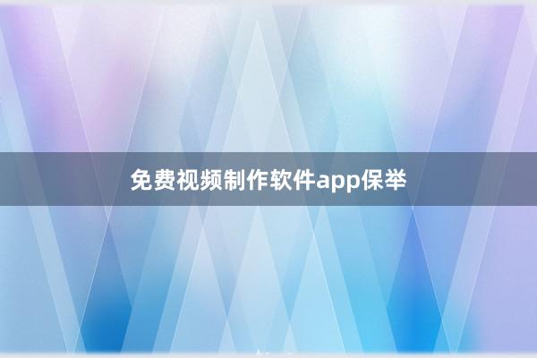 免费视频制作软件app保举