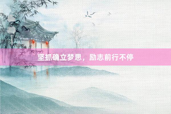 坚抓确立梦思,励志前行不停